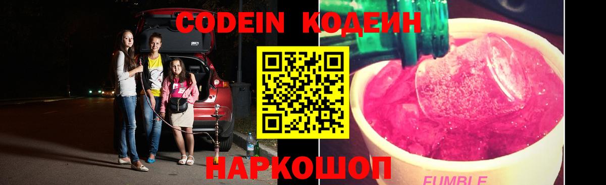 Кодеин Purple Drank Большой Камень